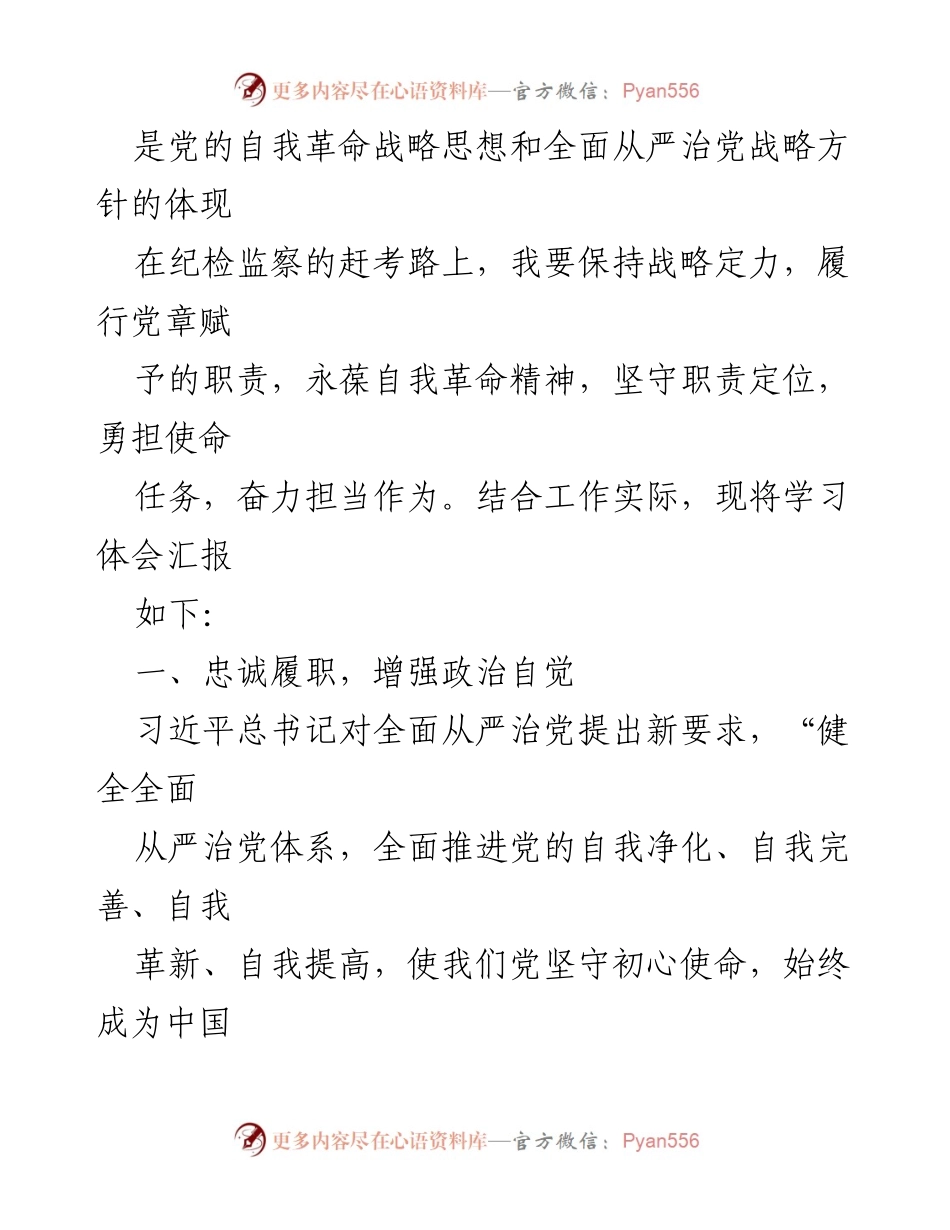 [心得体会] 纪检监察干部队伍教育整顿 - 深化全面从严治党的学习体会.docx_第2页