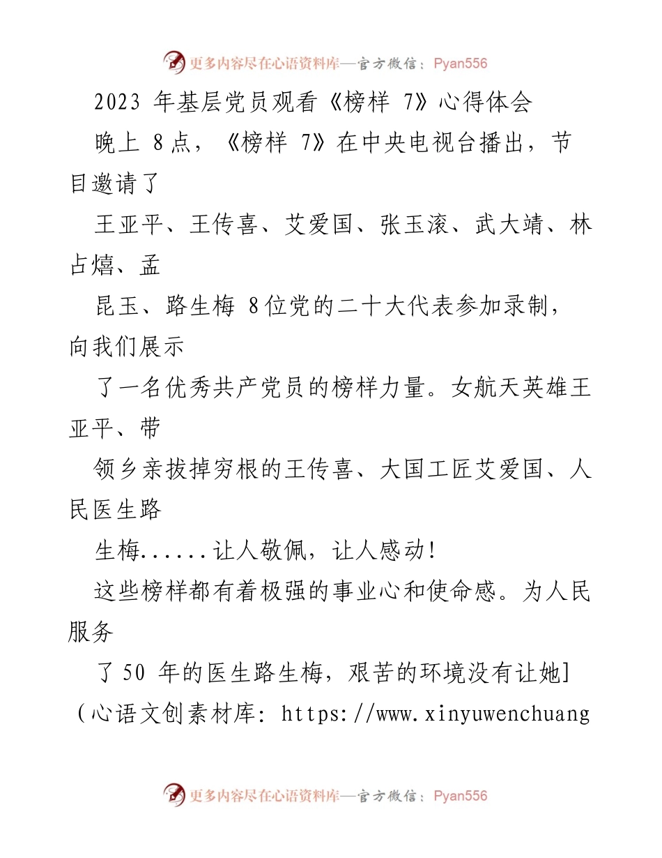 [心得体会] 党员活动 - 《榜样 7》观看心得：坚定信念与无私奉献的力量.docx_第1页