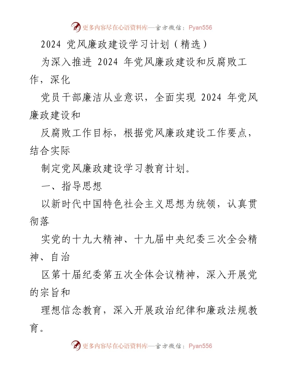 [工作计划] 党风廉政建设 - 2024年党风廉政建设学习教育计划.docx_第1页