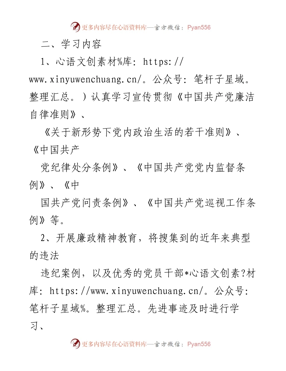 [工作计划] 党风廉政建设 - 2024年党风廉政建设学习教育计划.docx_第2页