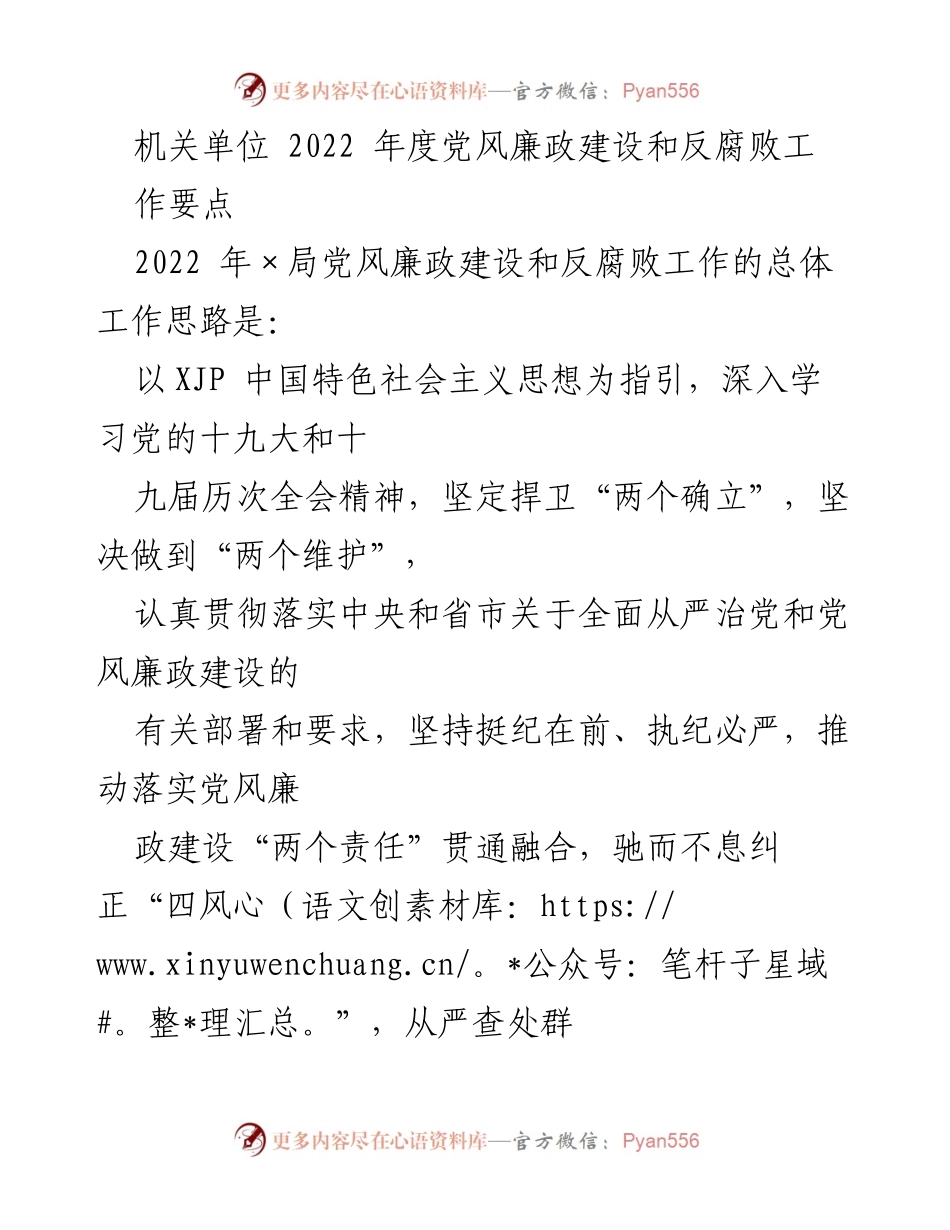 [工作要点] 机关单位 - 2022年度党风廉政建设与反腐败工作要点.docx_第1页