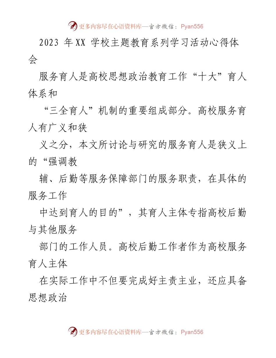 [心得体会] 主题教育活动 - 高校后勤工作者在服务育人中的角色与责任.docx_第1页