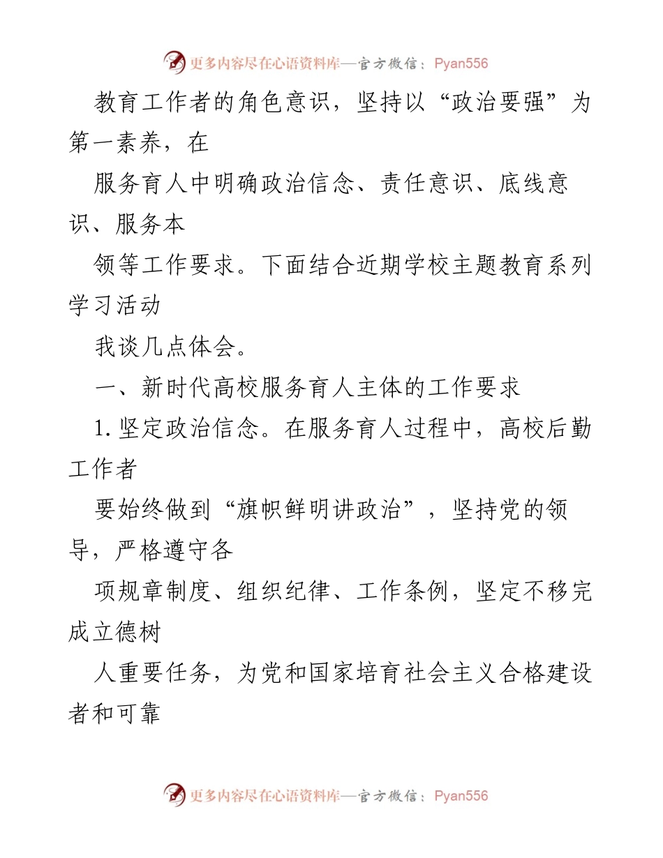 [心得体会] 主题教育活动 - 高校后勤工作者在服务育人中的角色与责任.docx_第2页