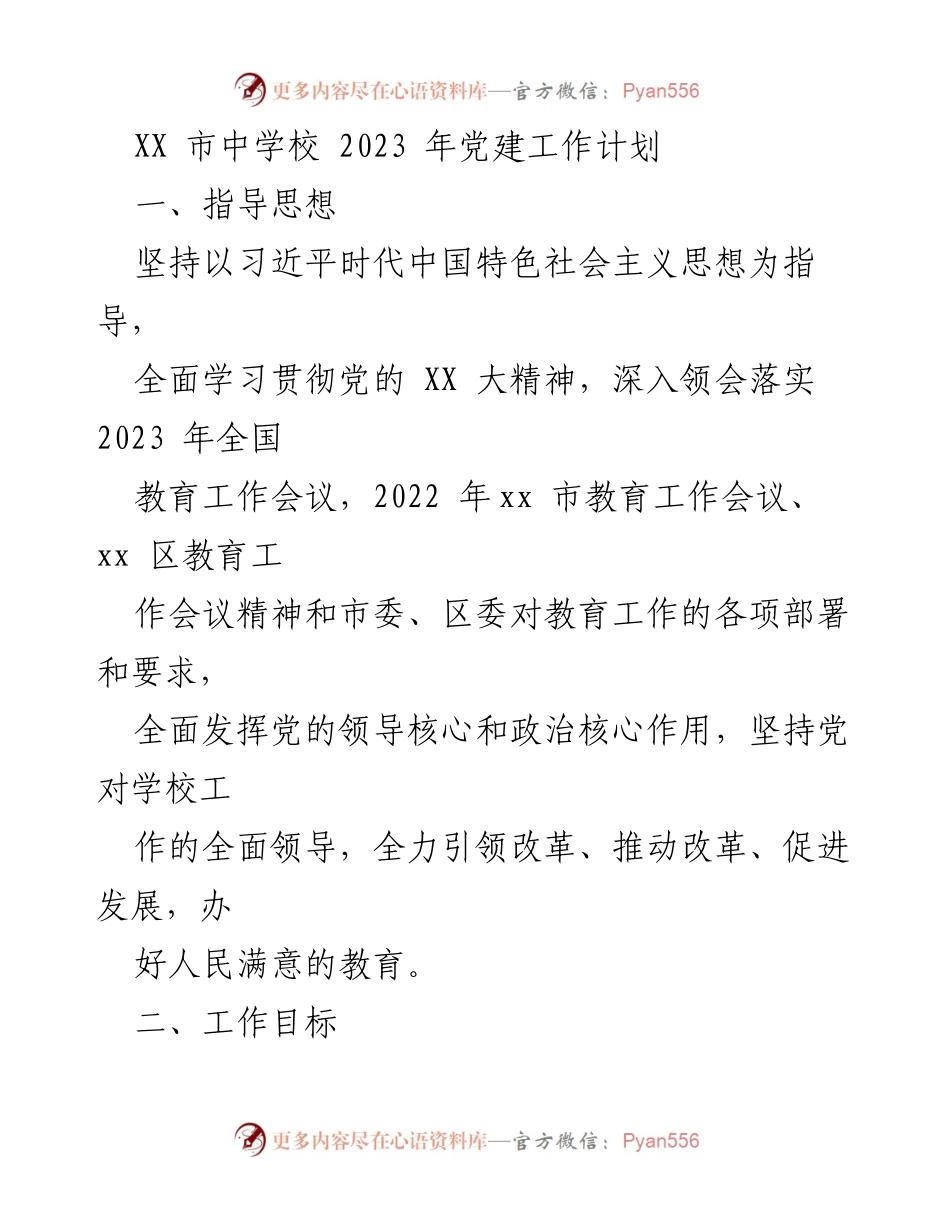 [工作计划] 党建工作会议 - 2023年XX市中学校党建工作计划.docx_第1页