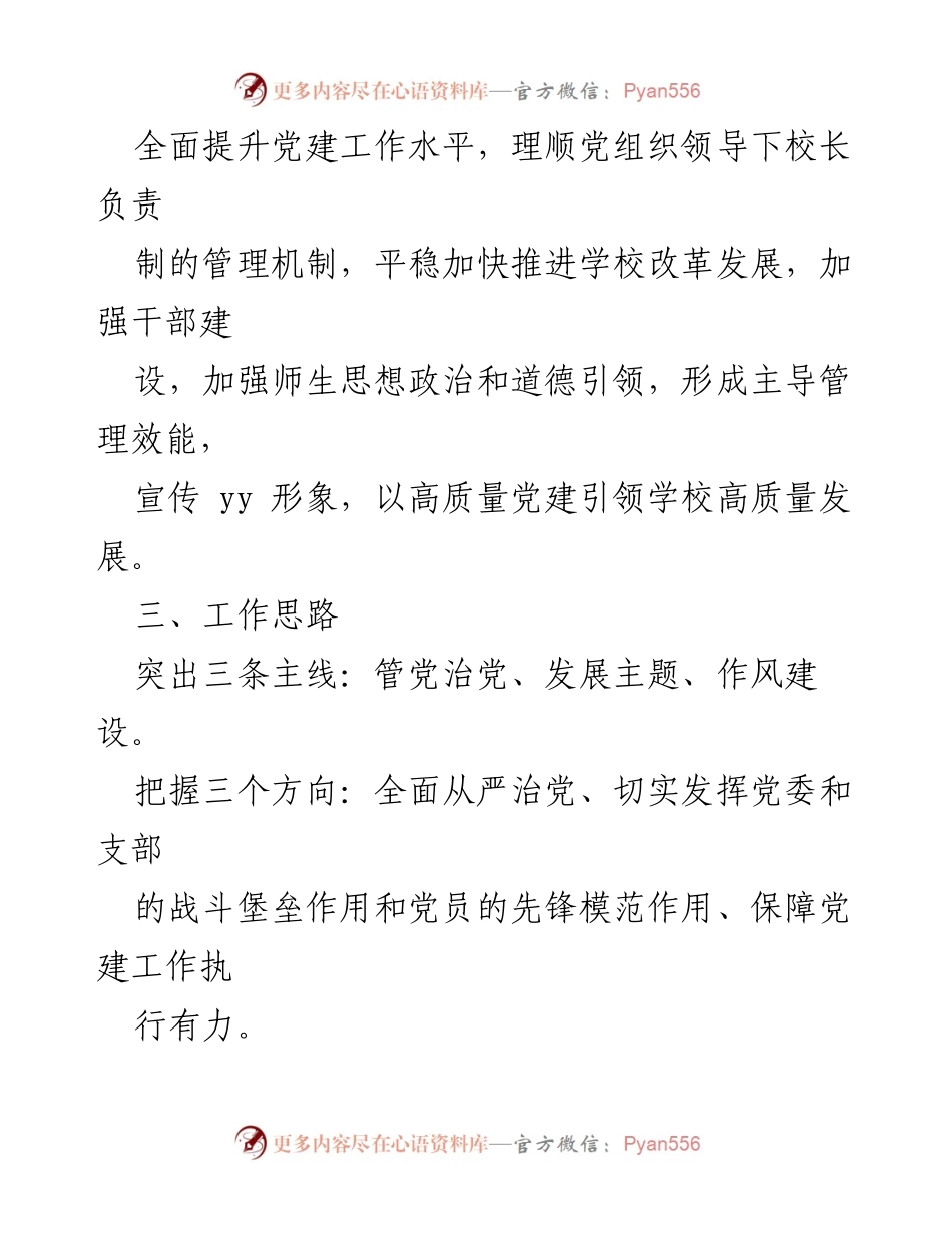 [工作计划] 党建工作会议 - 2023年XX市中学校党建工作计划.docx_第2页