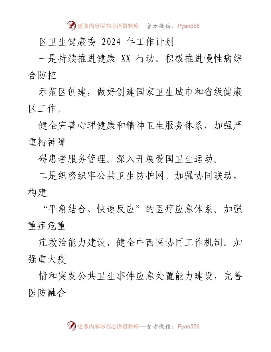 [工作计划] 卫生健康委 - 2024年卫生健康工作计划概述.docx_第1页