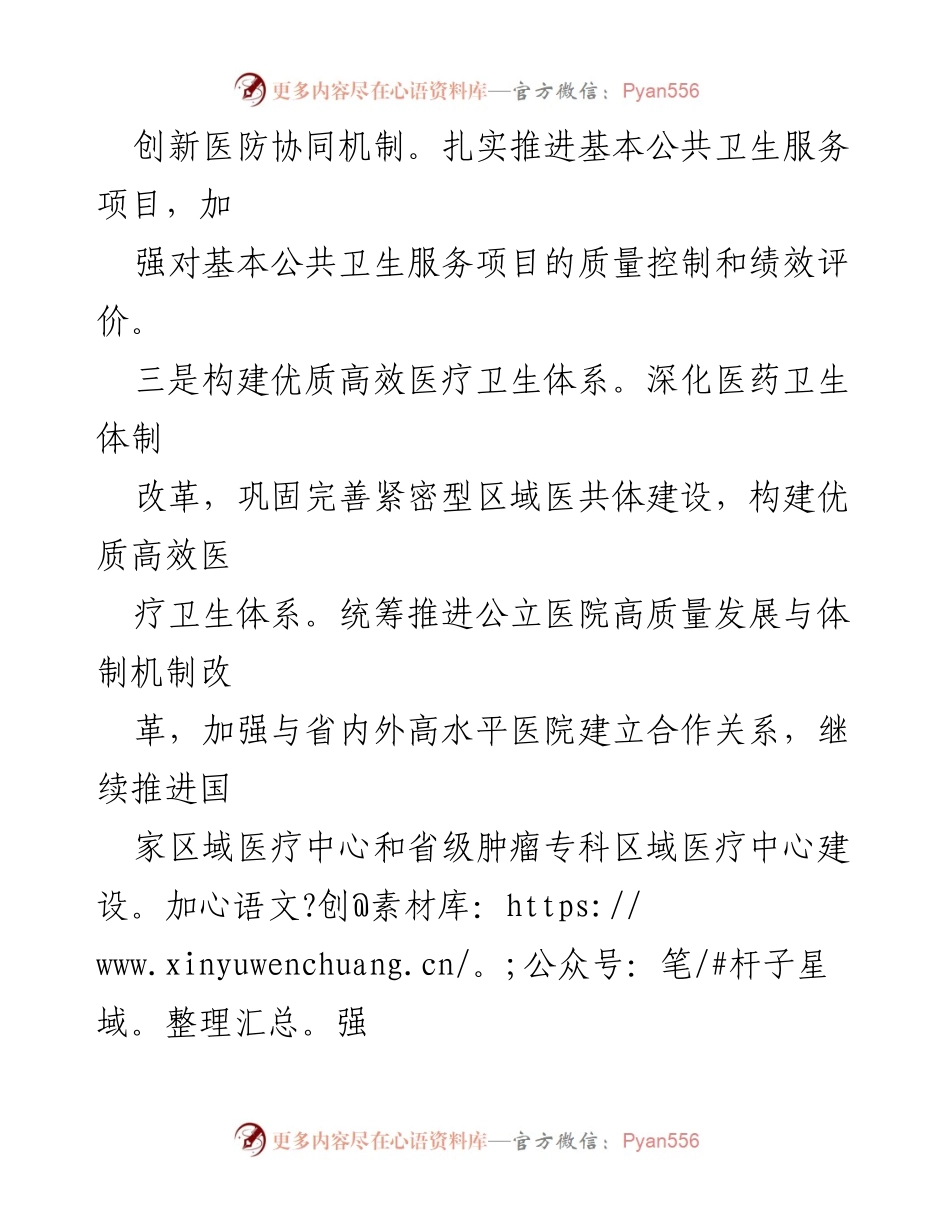 [工作计划] 卫生健康委 - 2024年卫生健康工作计划概述.docx_第2页