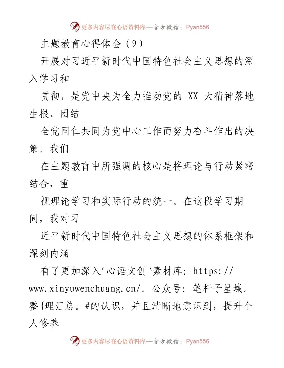 [心得体会] 主题教育 - 深化理论学习与问题整改的心得体会.docx_第1页