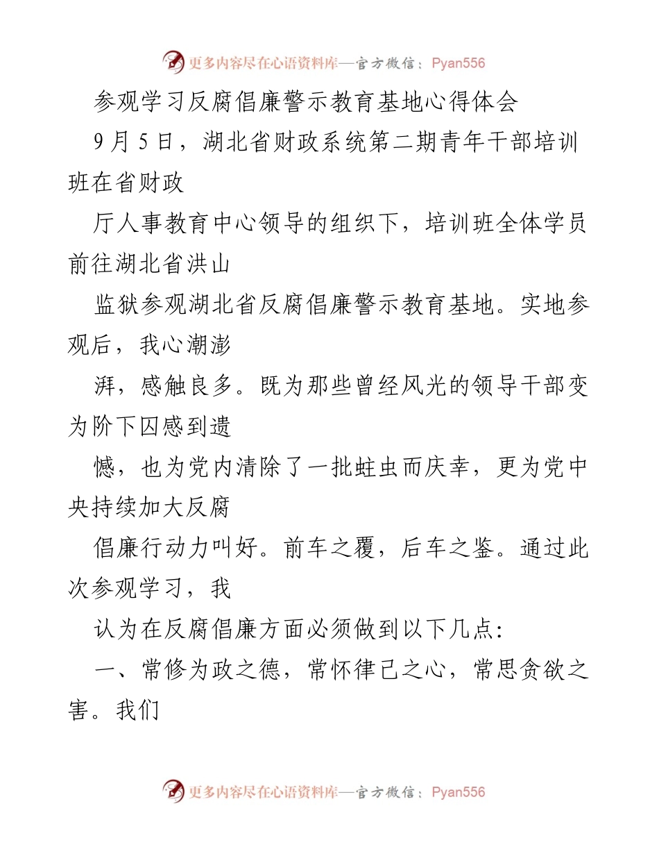 [心得体会] 培训班 - 反腐倡廉警示教育基地参观学习体会.docx_第1页