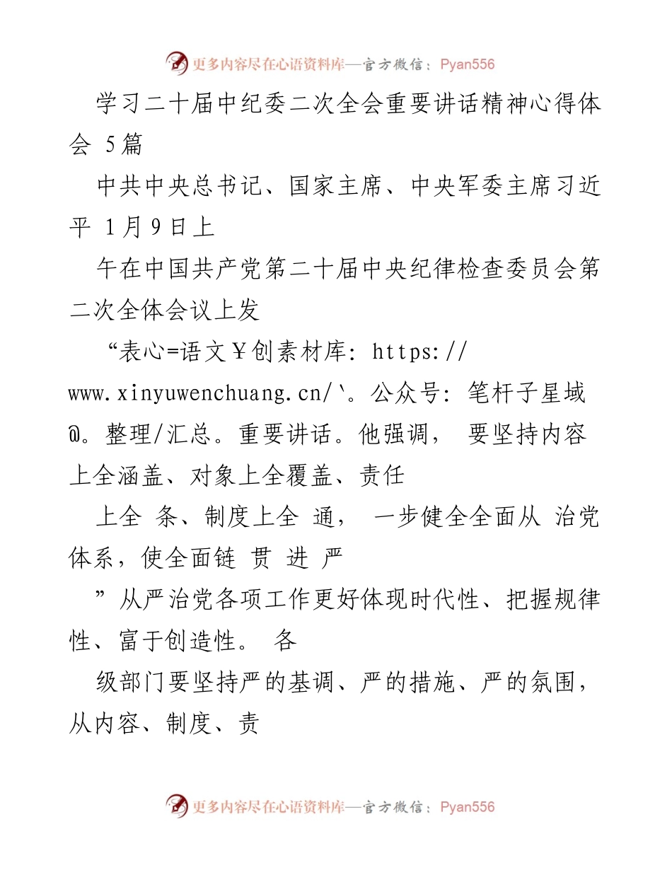 [心得体会] 会议学习 - 学习二十届中纪委二次全会重要讲话精神的体会与反思.docx_第1页