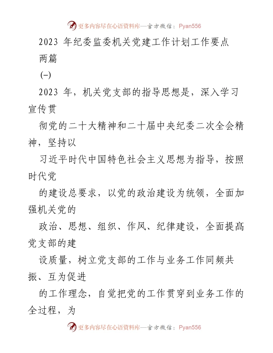 [工作计划] 纪委监委机关 - 2023年纪委监委机关党建工作计划要点.docx_第1页