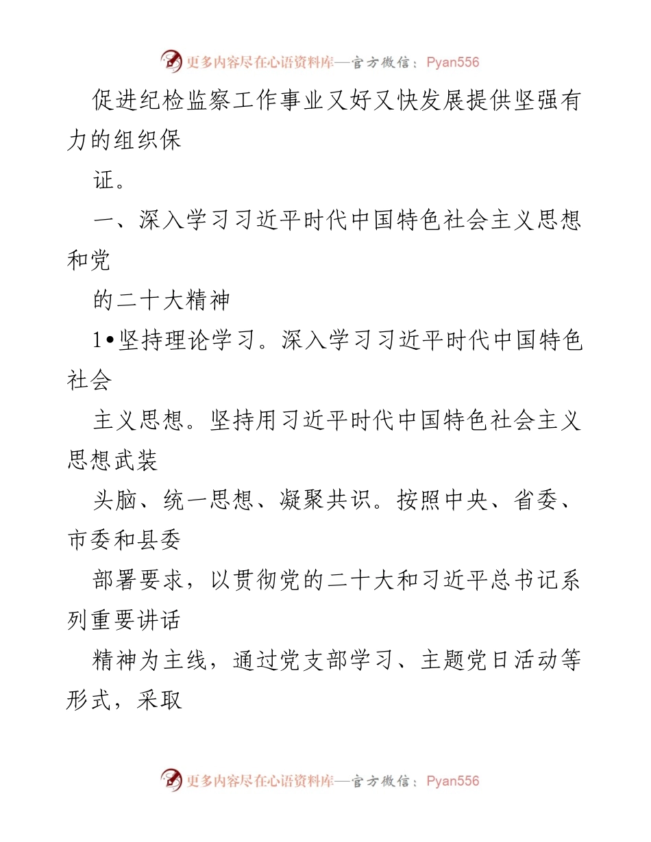 [工作计划] 纪委监委机关 - 2023年纪委监委机关党建工作计划要点.docx_第2页