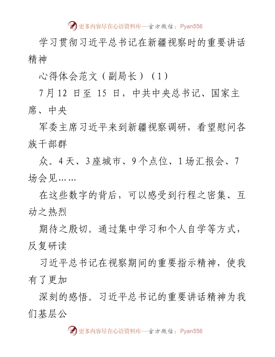 [心得体会] 学习贯彻习近平总书记讲话 - 深刻领悟习近平总书记新疆视察讲话精神的学习体会.docx_第1页
