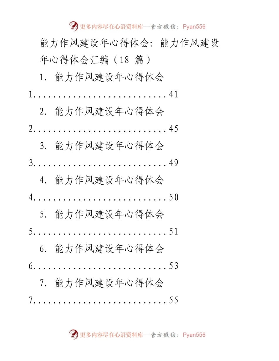 [心得体会] 能力作风建设年 - 提升纪检监察干部能力作风的实践与体会.docx_第1页