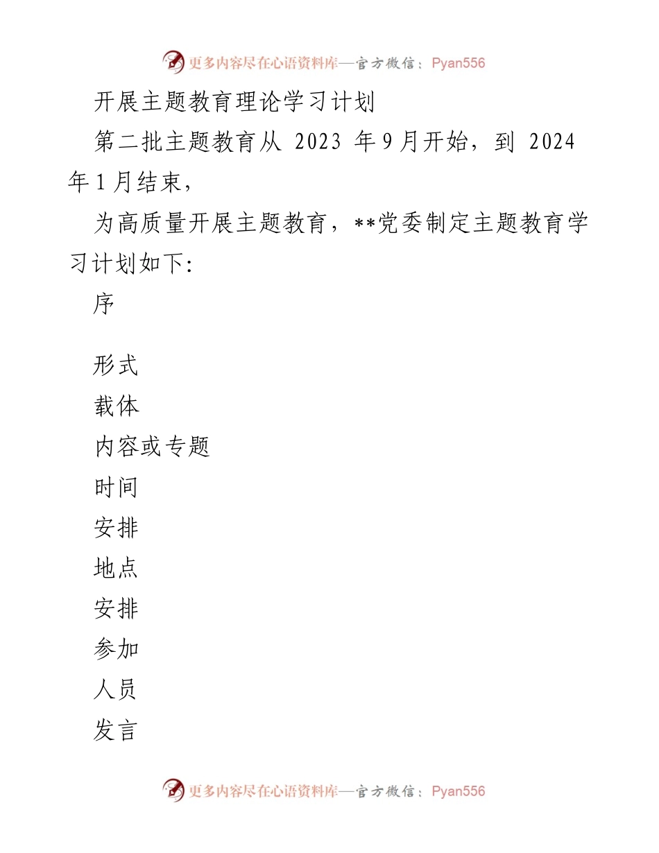 [工作计划] 主题教育 - 2023年第二批主题教育理论学习计划.docx_第1页