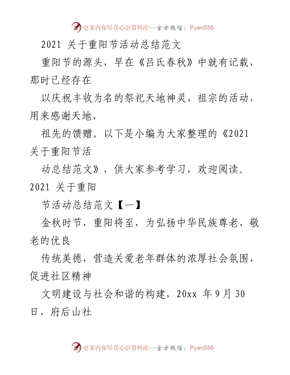 [总结] 社区活动 - 重阳节活动总结：弘扬尊老敬老传统.docx_第1页