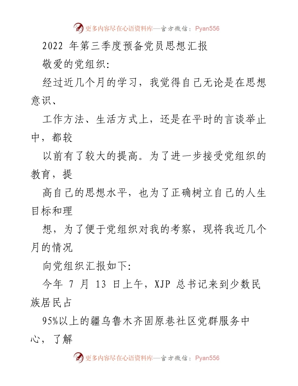 [思想汇报] 预备党员 - 2022年第三季度思想汇报：全心全意为人民服务的坚定信念.docx_第1页