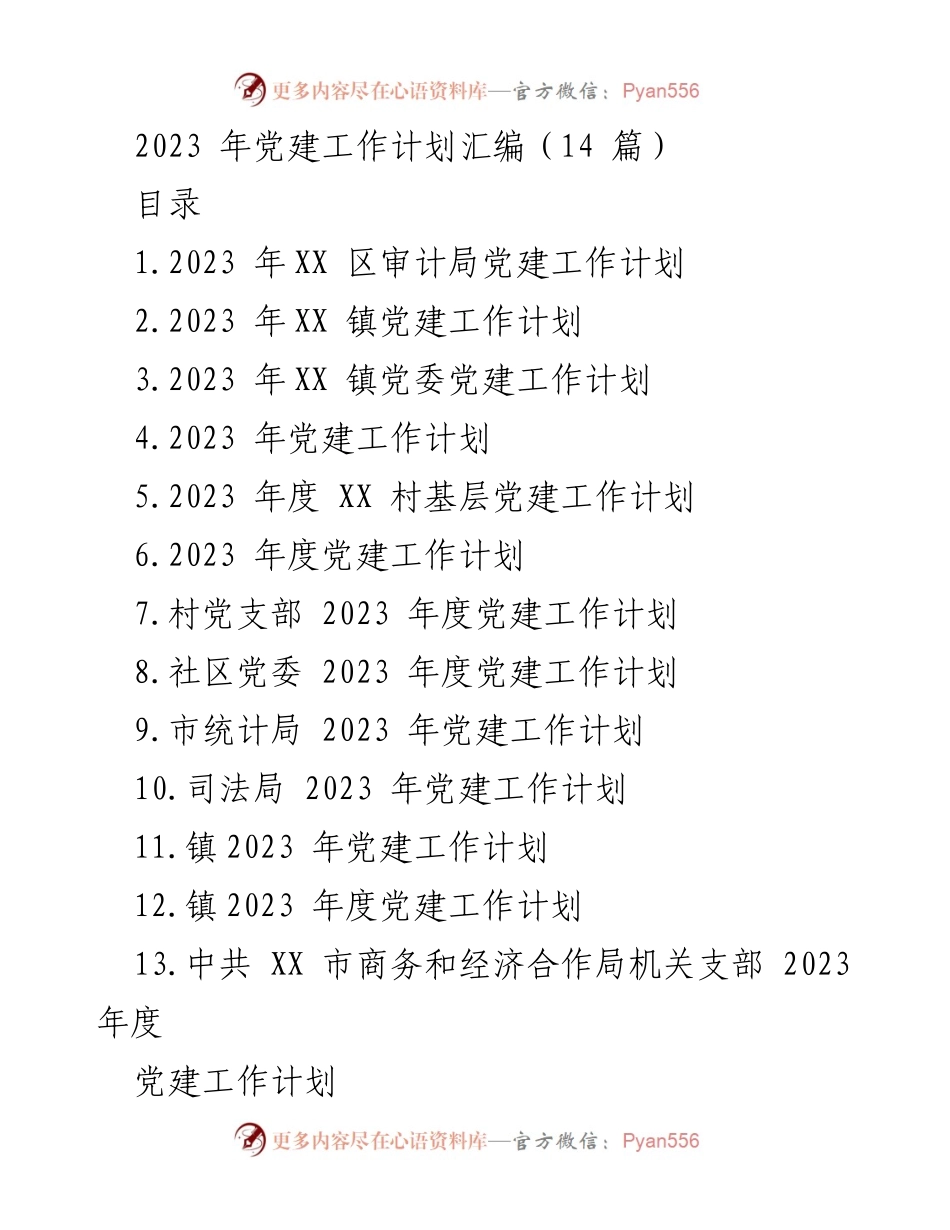 [工作计划] 党建工作 - 2023年各单位党建工作计划汇编.docx_第1页