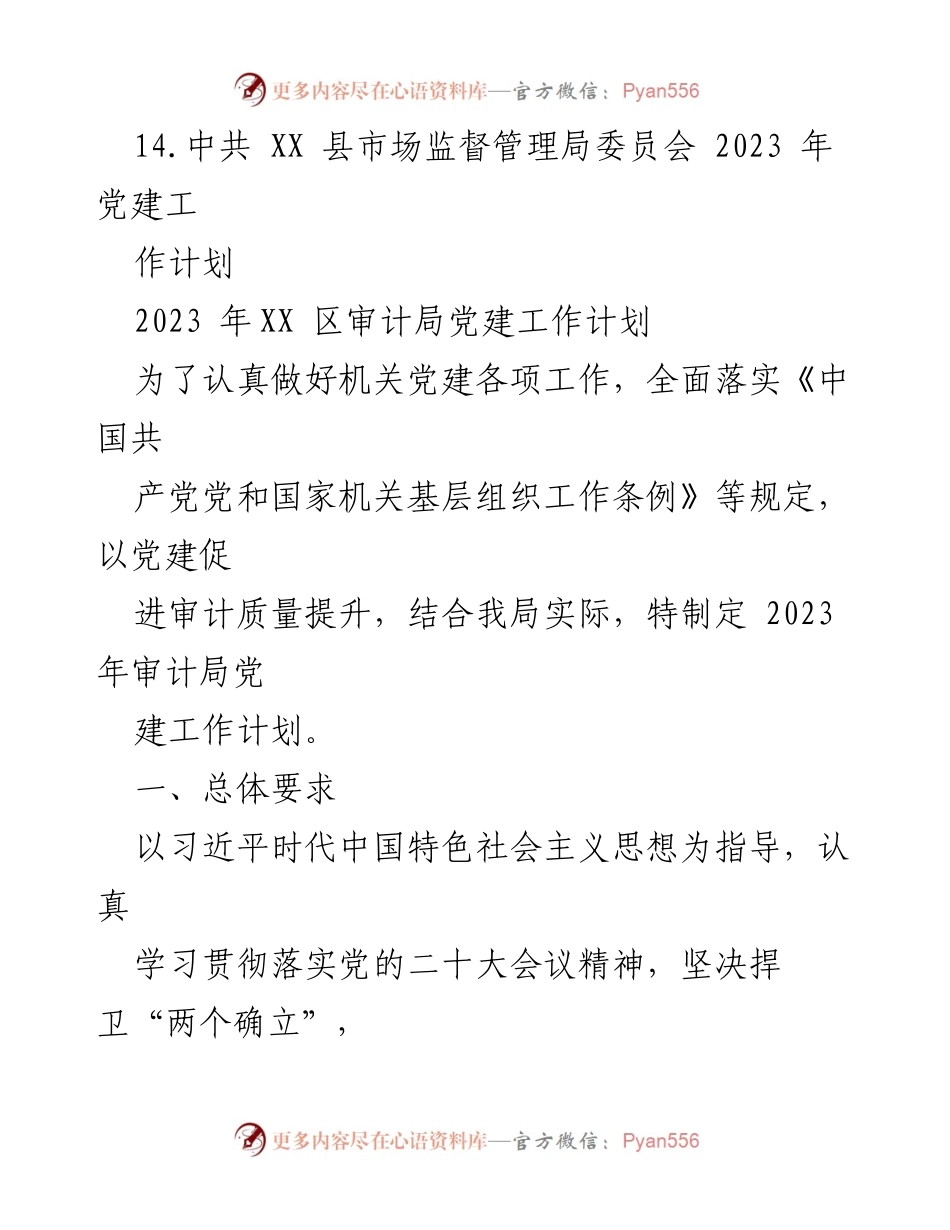 [工作计划] 党建工作 - 2023年各单位党建工作计划汇编.docx_第2页