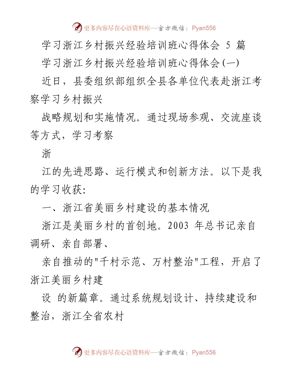 [心得体会] 培训班 - 学习浙江乡村振兴经验的收获与体会.docx_第1页