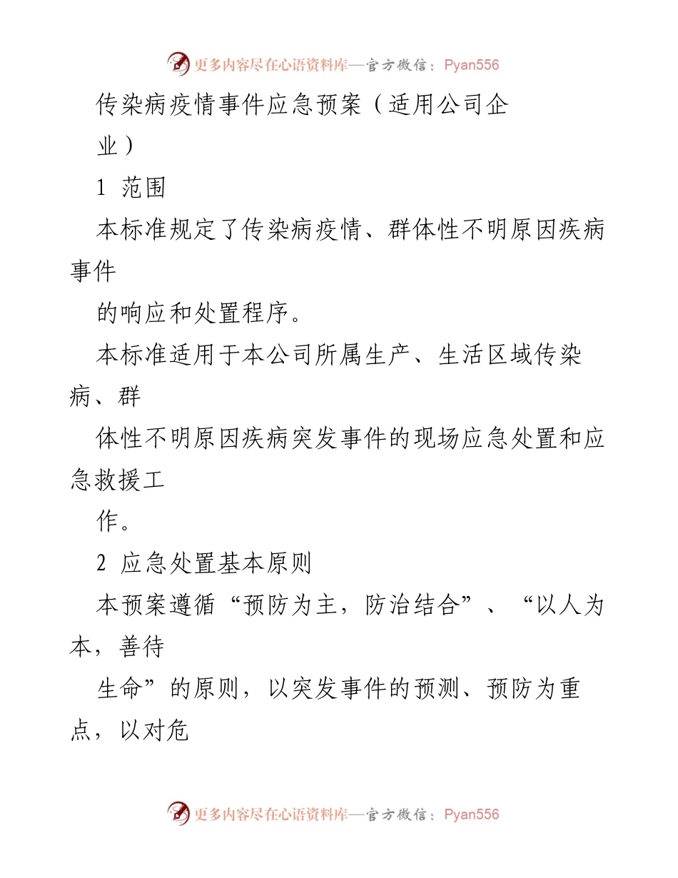 [应急预案] 企业 - 传染病疫情事件应急处置预案.docx_第1页