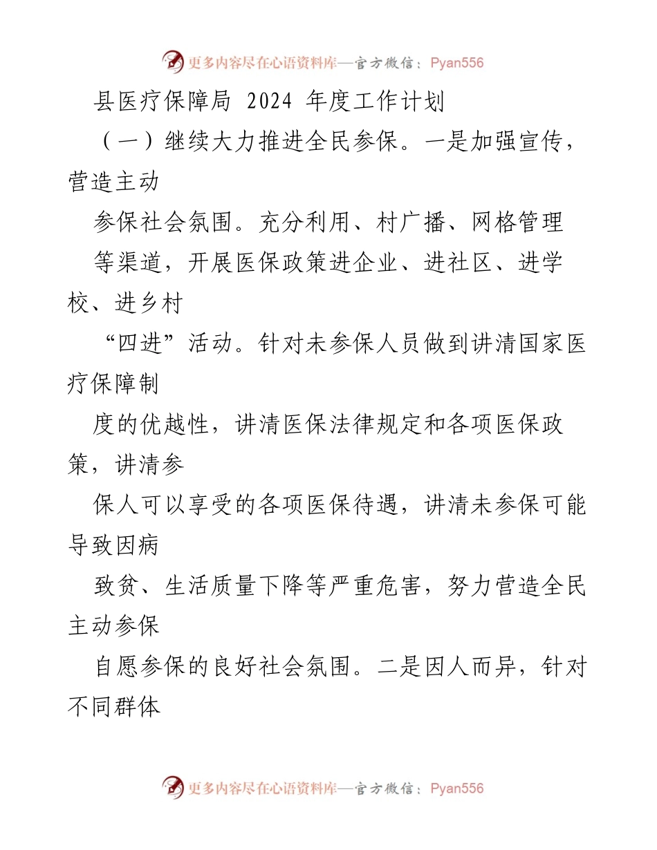[工作计划] 医疗保障局 - 2024年度全民参保与基金监管工作计划.docx_第1页