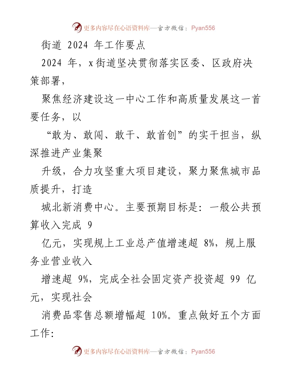 [工作要点] 街道年度工作会议 - 2024年x街道经济发展工作要点.docx_第1页