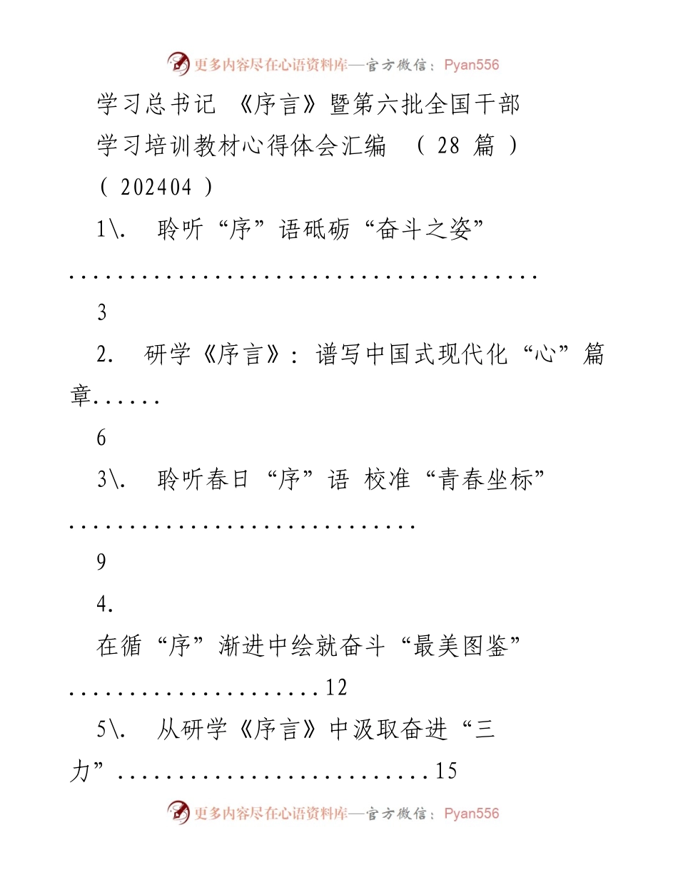[心得体会] 学习培训 - 学习总书记《序言》的心得体会汇编.docx_第1页