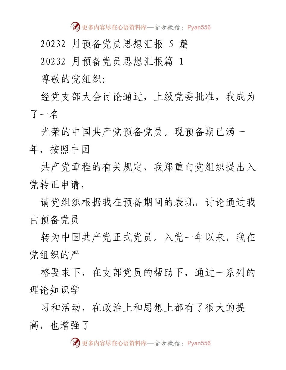 [思想汇报] 预备党员转正申请 - 预备党员思想汇报与转正申请总结.docx_第1页