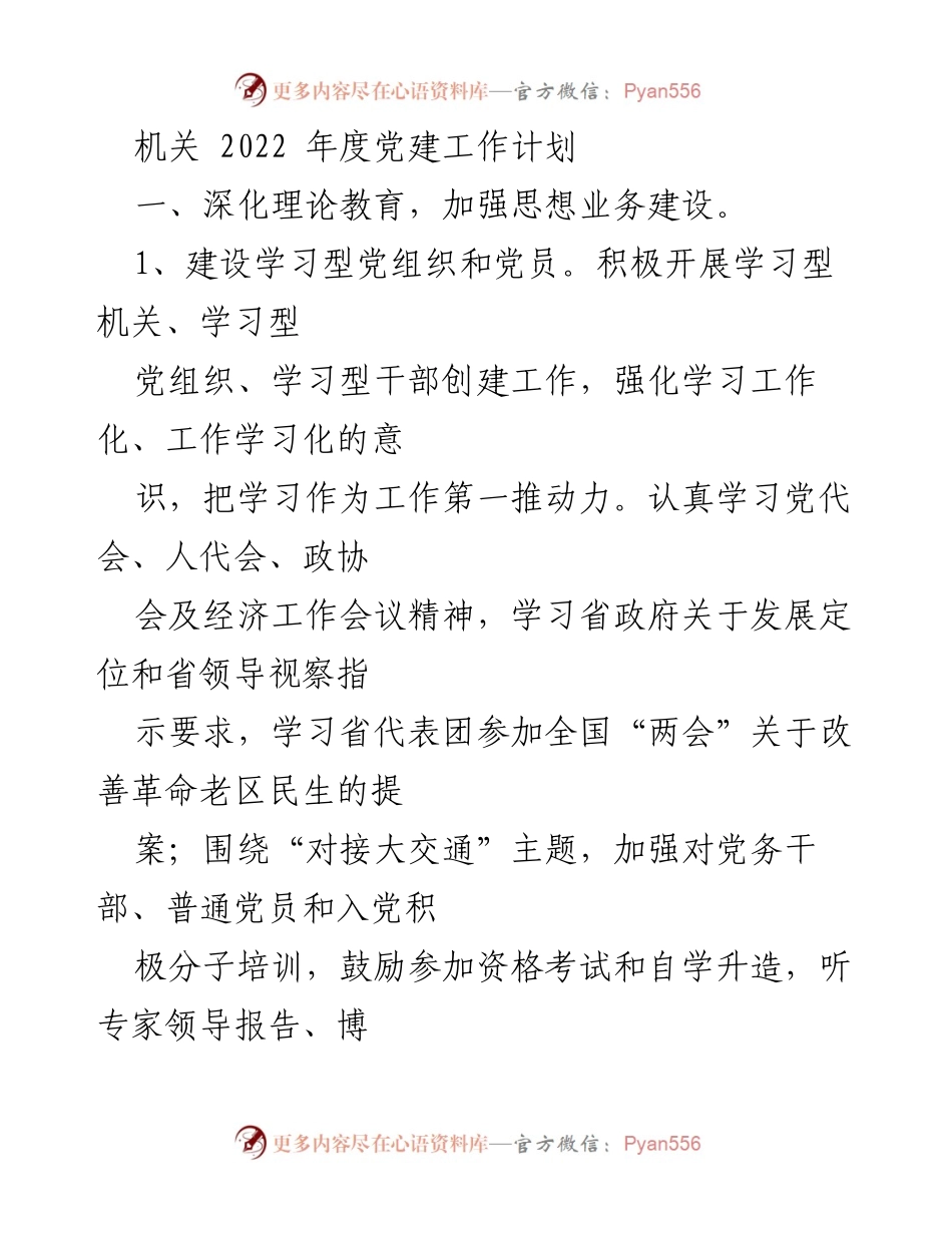 [工作计划] 机关党建 - 2022年度机关党建工作计划_1.docx_第1页
