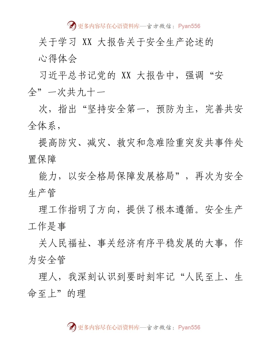 [心得体会] 学习会议 - 深刻理解安全生产的重要性与管理创新.docx_第1页