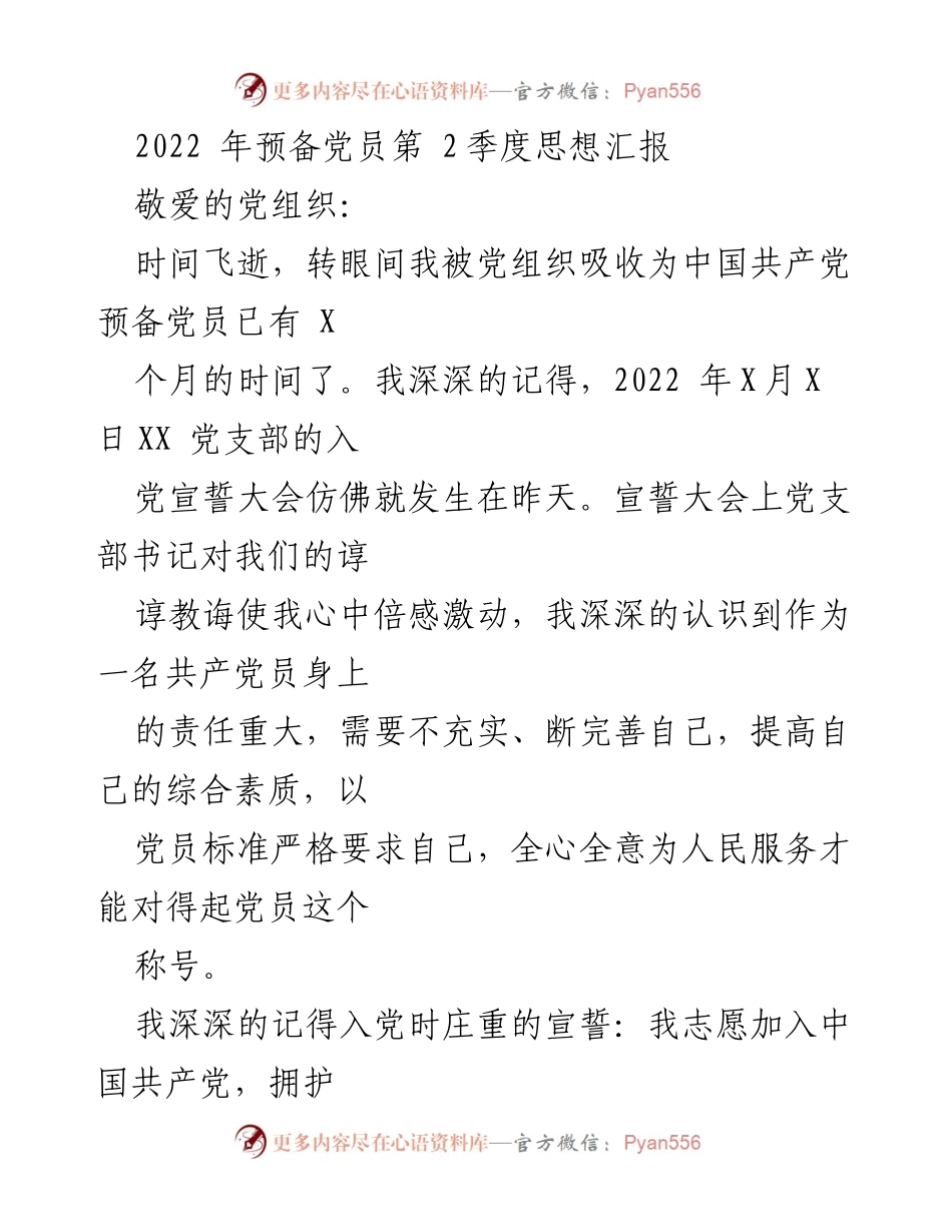 [思想汇报] 预备党员季度总结 - 2022年第二季度预备党员思想汇报_1.docx_第1页