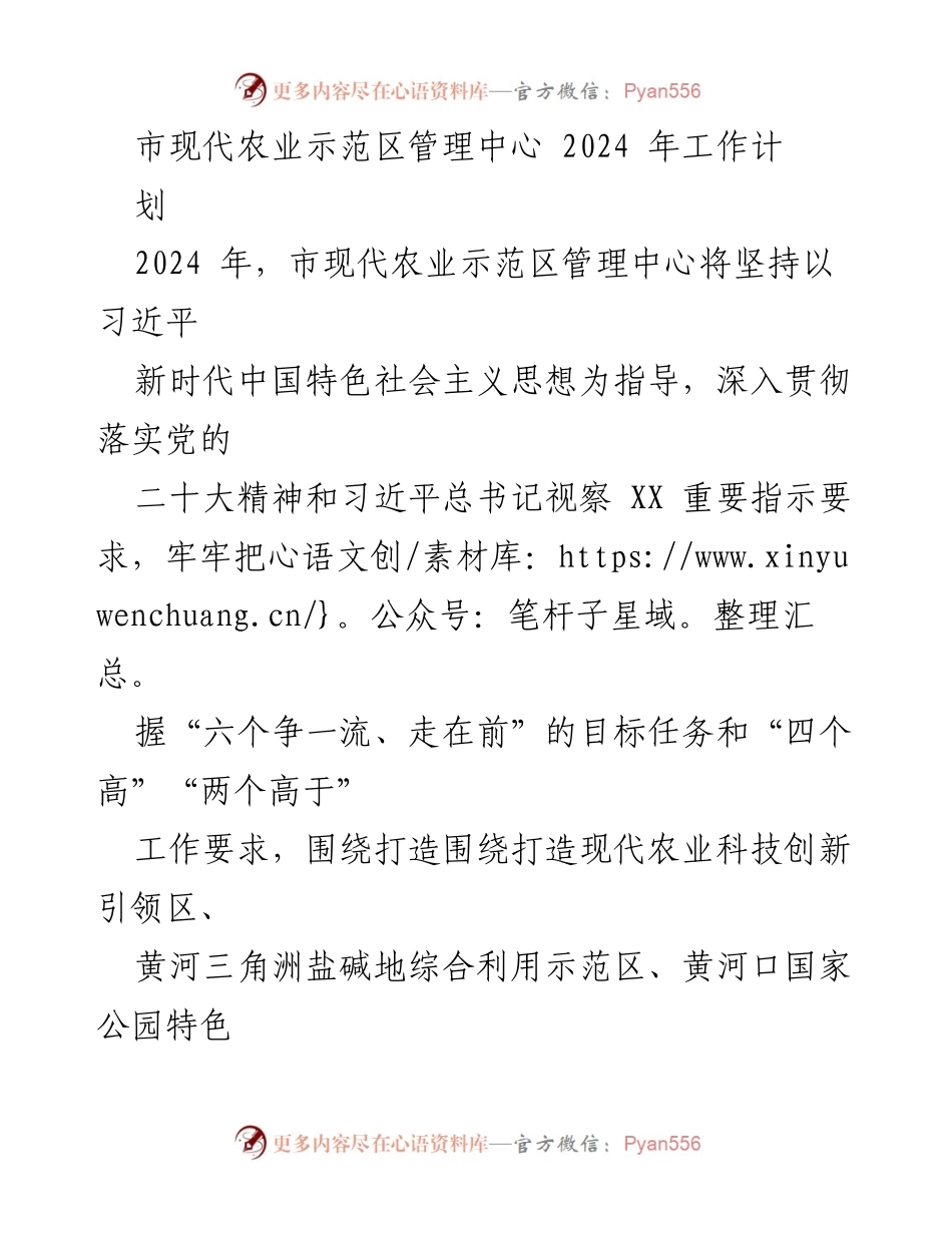 [工作计划] 2024年市现代农业示范区管理中心 - 2024年现代农业示范区高质量发展工作计划.docx_第1页