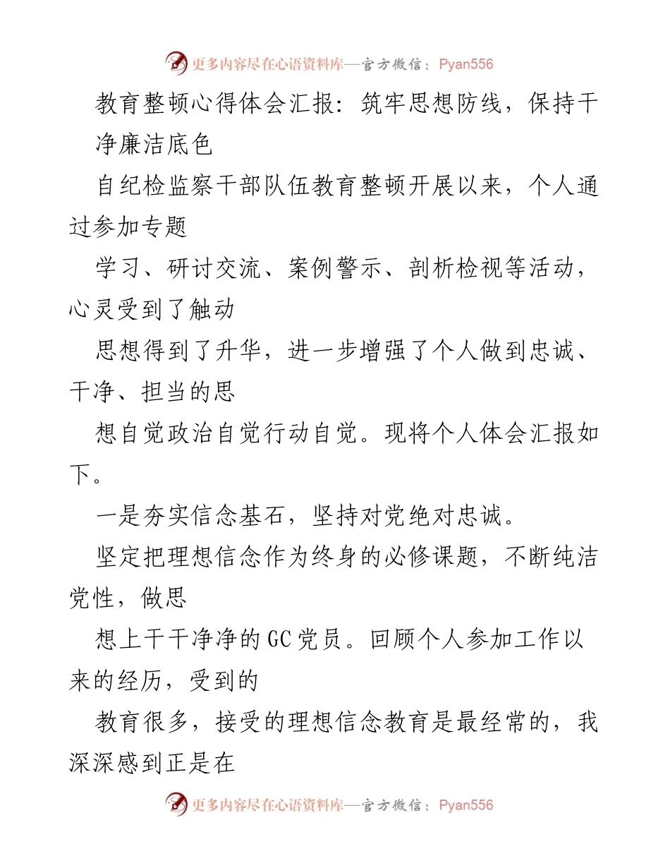 [心得体会] 教育整顿 - 坚定信念，筑牢思想防线与廉洁底色.docx_第1页