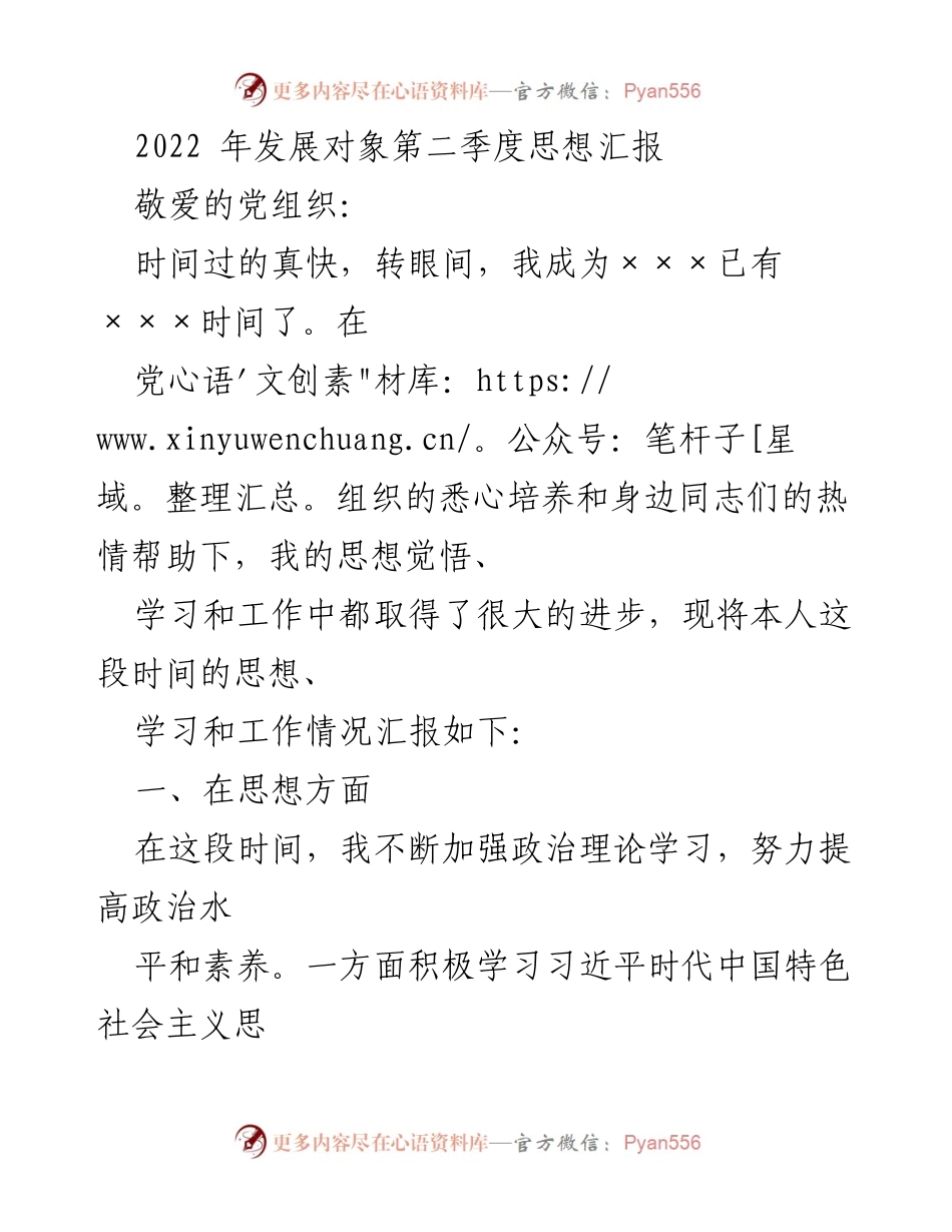 [思想汇报] 发展对象 - 2022年第二季度思想汇报总结.docx_第1页