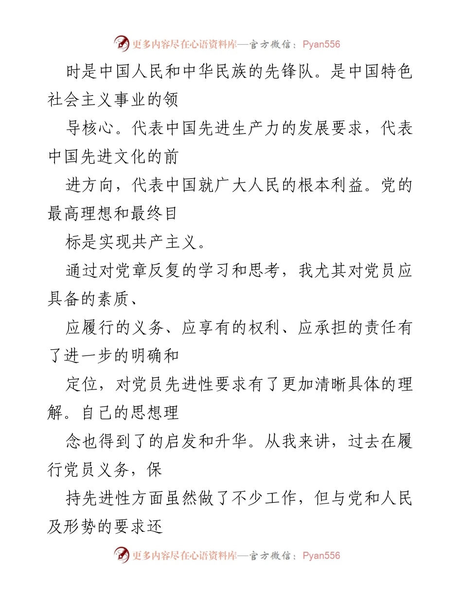 [心得体会] 学习活动 - 深化对党章的理解与党员责任感提升.docx_第2页