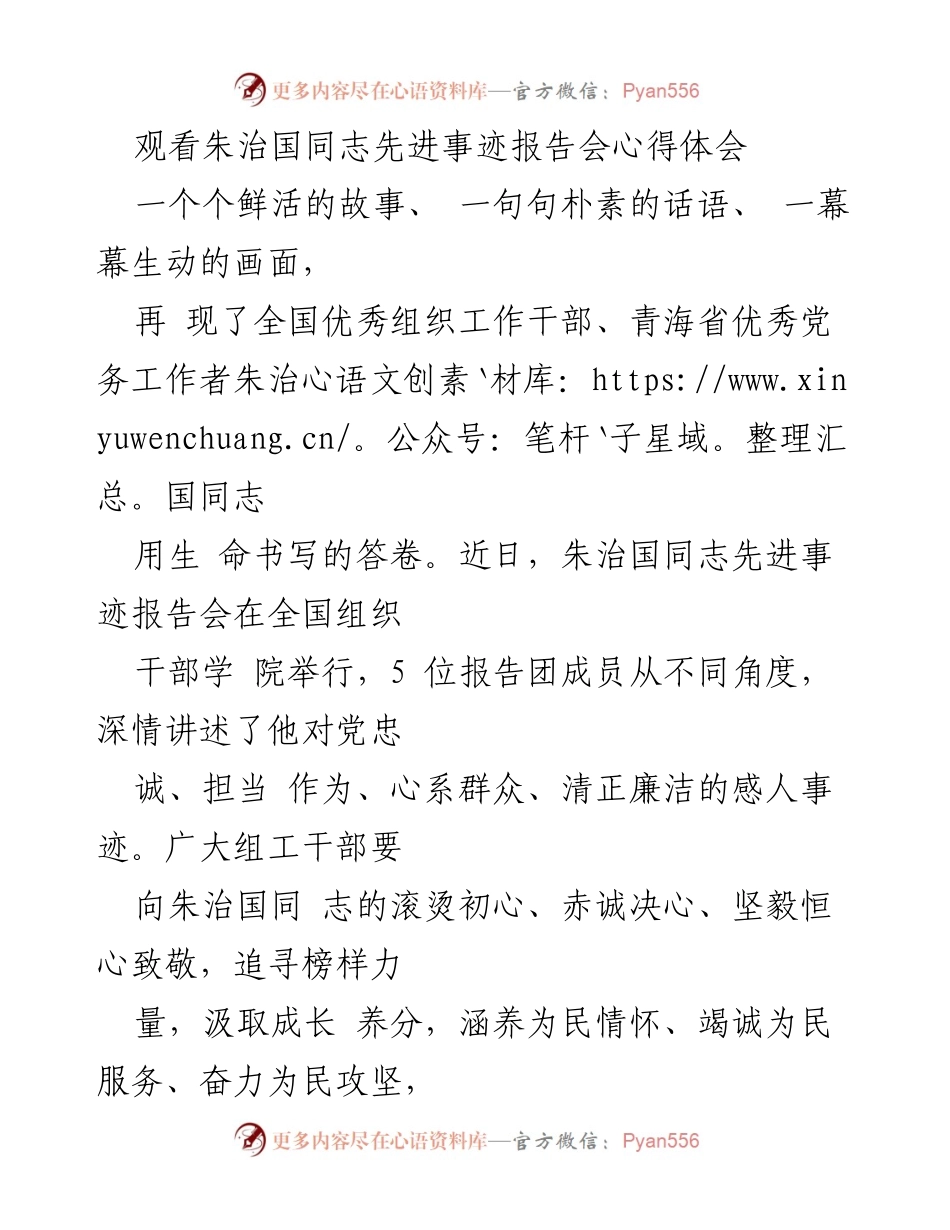 [心得体会] 先进事迹报告会 - 致敬朱治国同志的“滚烫初心”和“赤诚决心”.docx_第1页