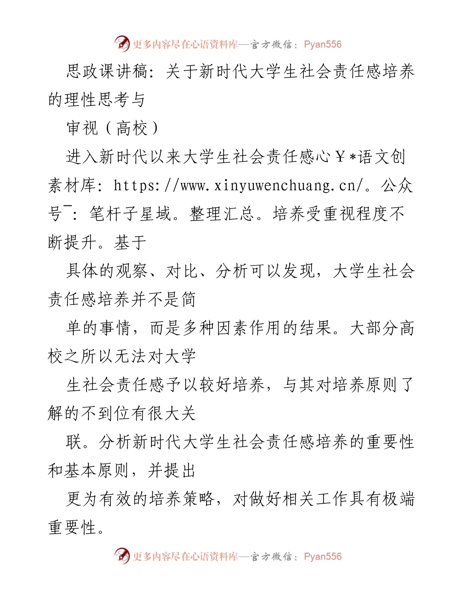 [思政课讲稿] 高校 - 新时代大学生社会责任感培养的思考与策略.docx_第1页