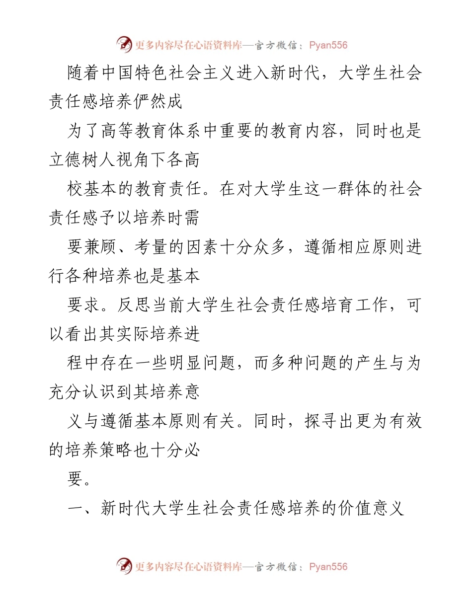 [思政课讲稿] 高校 - 新时代大学生社会责任感培养的思考与策略.docx_第2页