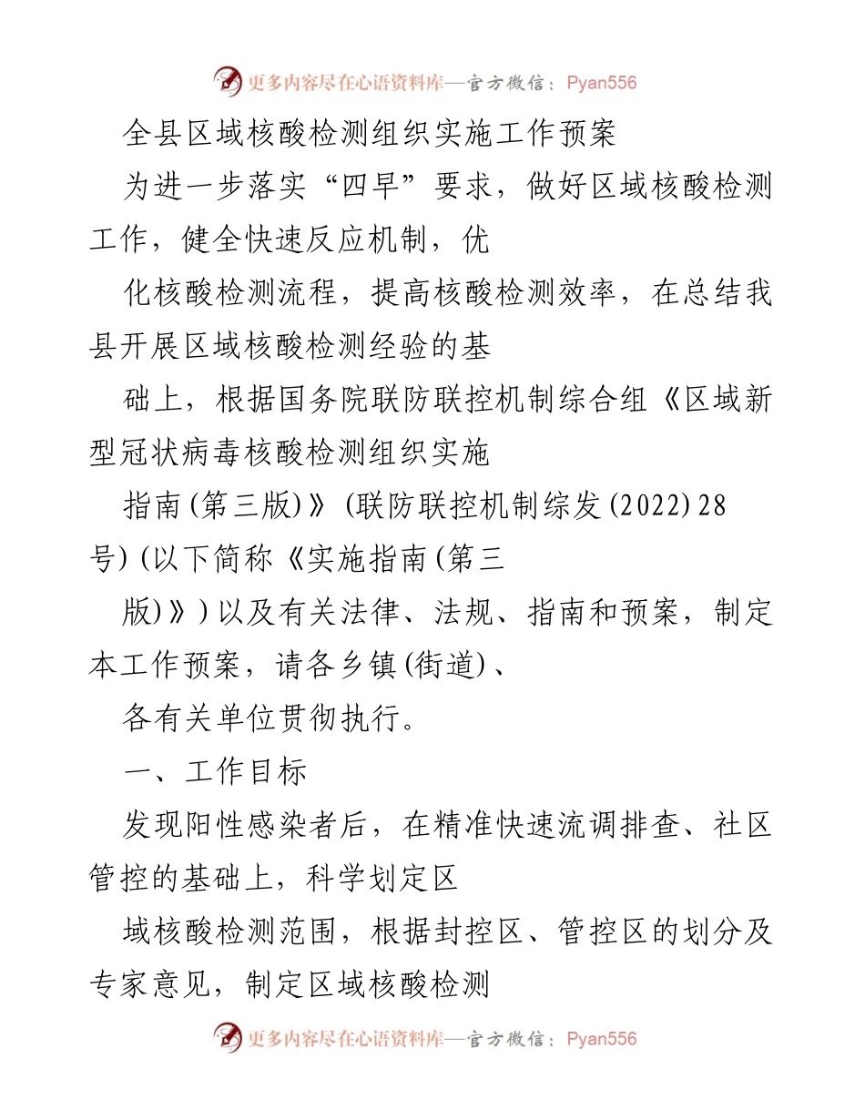 [工作预案] 疫情防控 - 全县区域核酸检测实施工作预案.docx_第1页