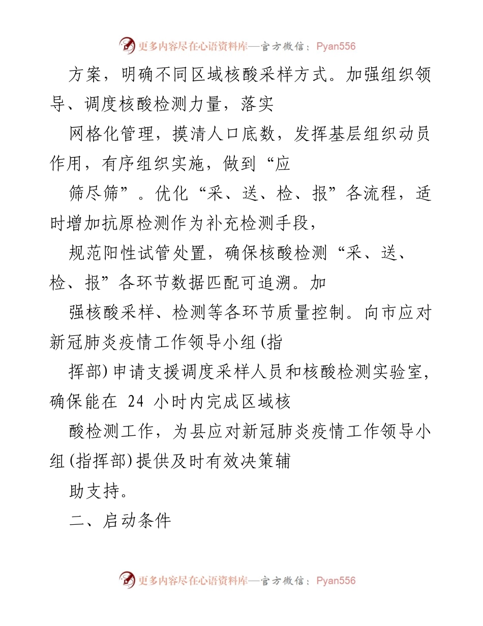 [工作预案] 疫情防控 - 全县区域核酸检测实施工作预案.docx_第2页