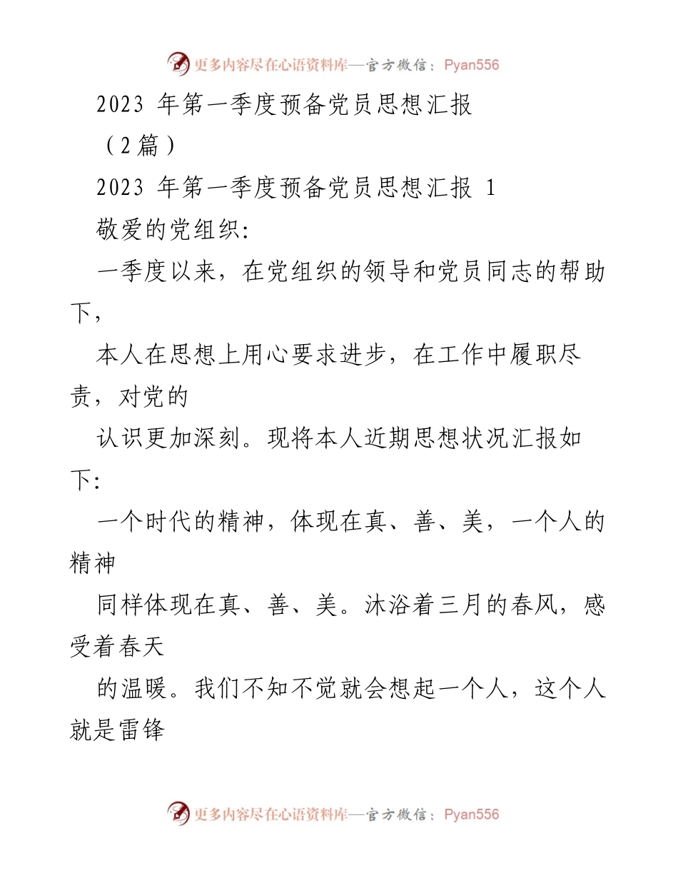 [思想汇报] 预备党员季度汇报 - 传承雷锋精神，推动新时代发展.docx_第1页