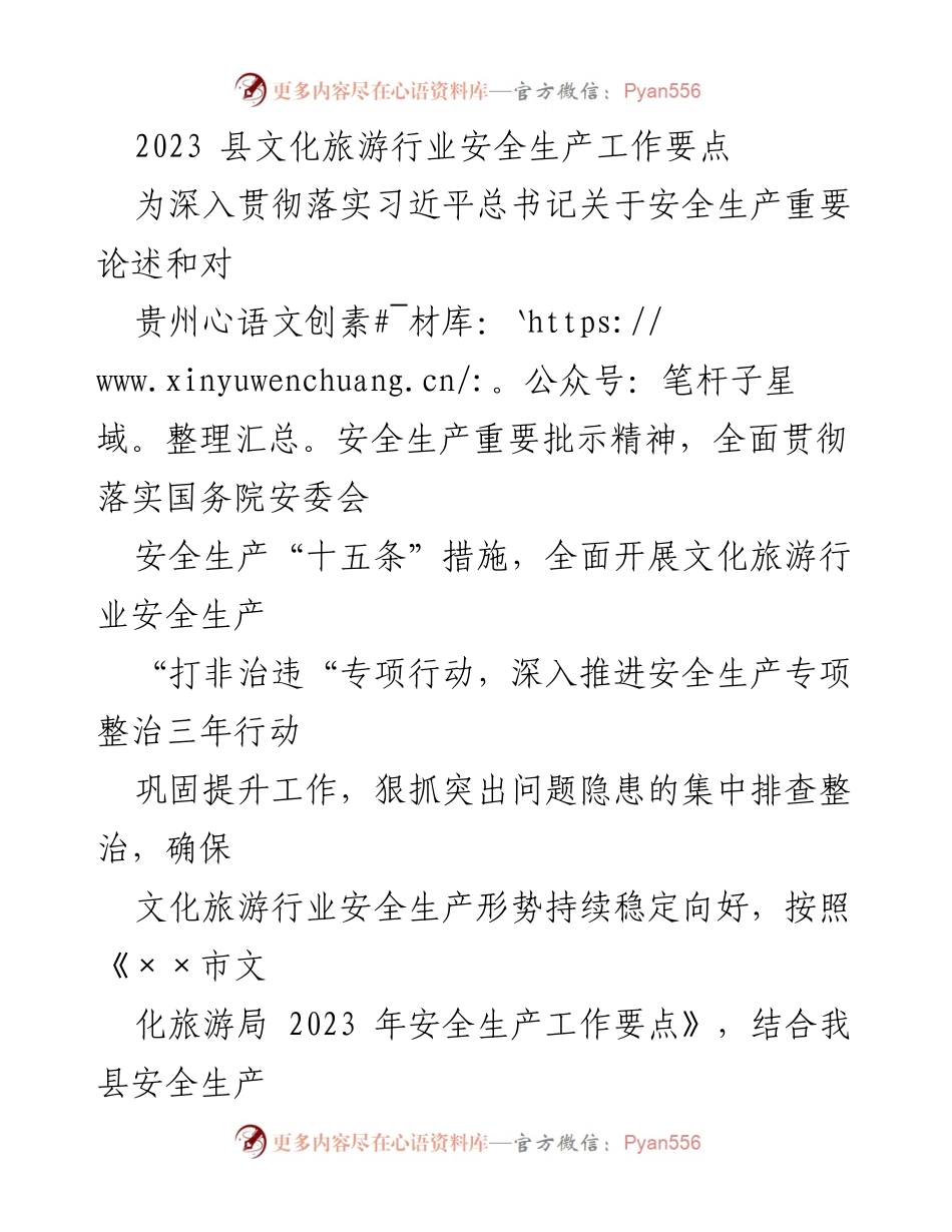 [工作要点] 文化旅游行业 - 2023年县文化旅游行业安全生产工作要点.docx_第1页