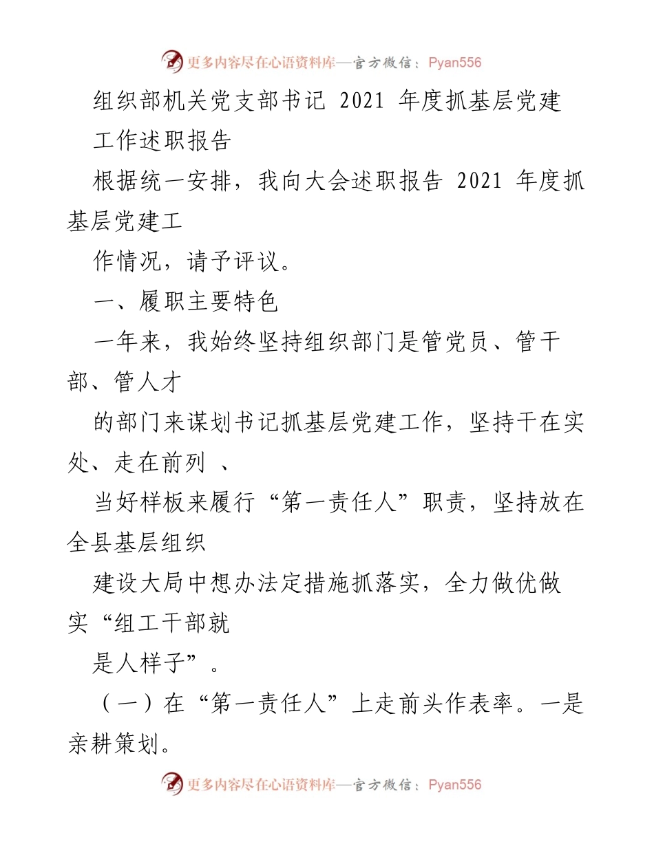 [工作述职报告] 党建工作会议 - 2021年度基层党建工作述职报告.docx_第1页