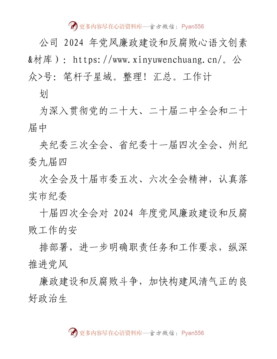 [工作计划] 党风廉政建设会议 - 2024年党风廉政建设与反腐败工作计划_1.docx_第1页