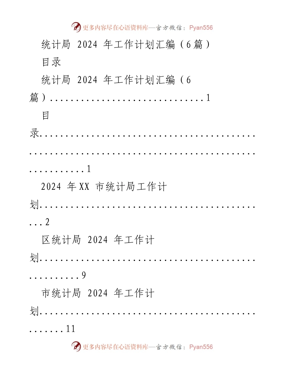 [工作计划] 统计局 - 2024年统计局工作计划汇编.docx_第1页