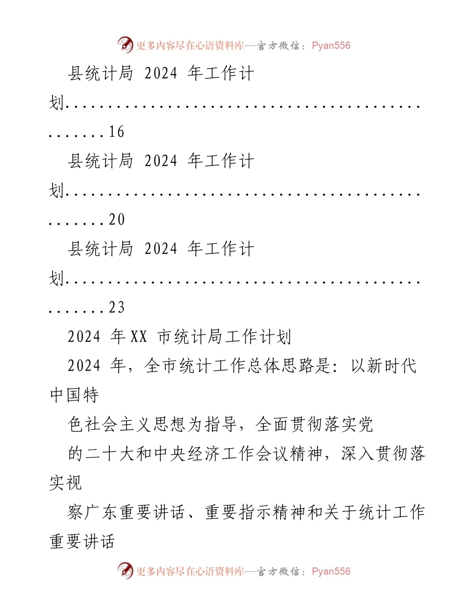 [工作计划] 统计局 - 2024年统计局工作计划汇编.docx_第2页