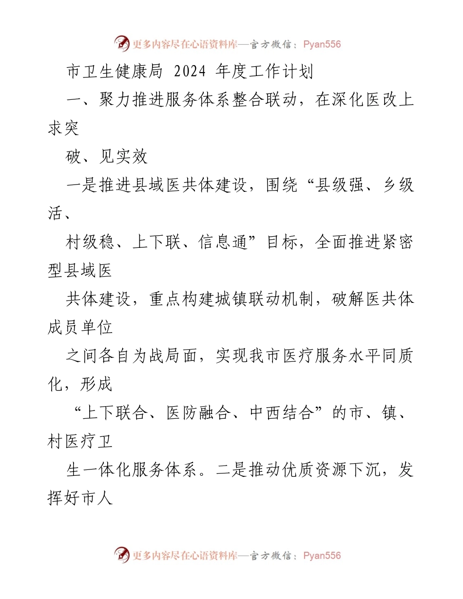 [工作计划] 市卫生健康局 - 2024年度卫生健康服务体系整合与提升计划.docx_第1页