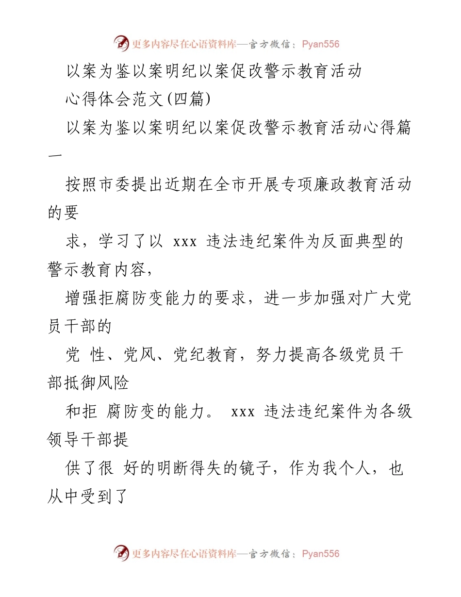[心得体会] 警示教育活动 - 以案为鉴，警示教育的重要性与反思.docx_第1页