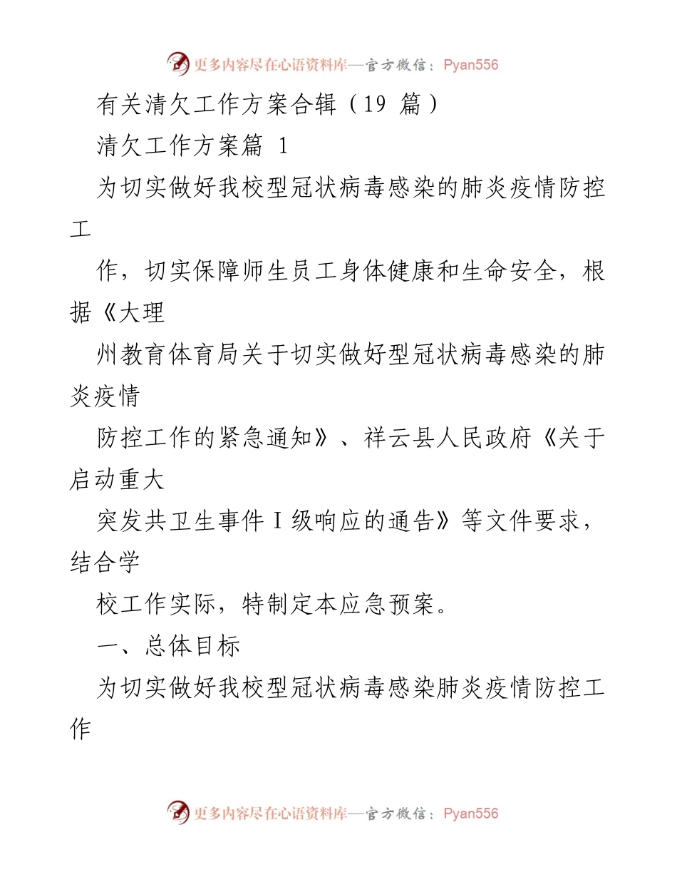 [应急预案] 疫情防控 - 学校型冠状病毒疫情防控应急工作方案.docx_第1页